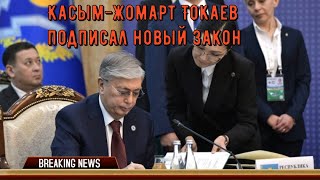 Касым-Жомарт Токаев подписал новый закон