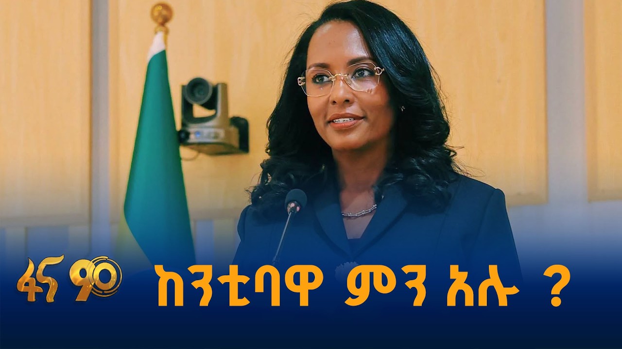 ከቃለ መሃላ በኋላ ትኩረት ያደረጉባቸው ቀጣይ ሥራዎች