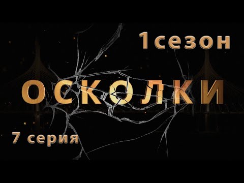 7 серия