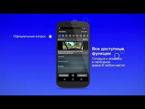 Экзамен ПДД. Билеты ГИБДД Video
