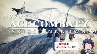 もっと評価されるべき、ドラマチック空戦ゲームをクリアまで遊ぶ（後）【ACE COMBAT 7】