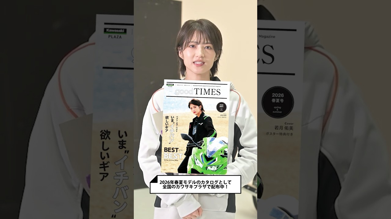 若月佑美さんがカタログモデルに！　#着るカワサキ