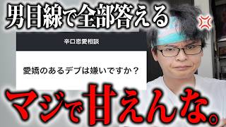 【毒注意】女子が見たら苦しくなると話題の小澤ゆうたの恋愛相談マジレス回
