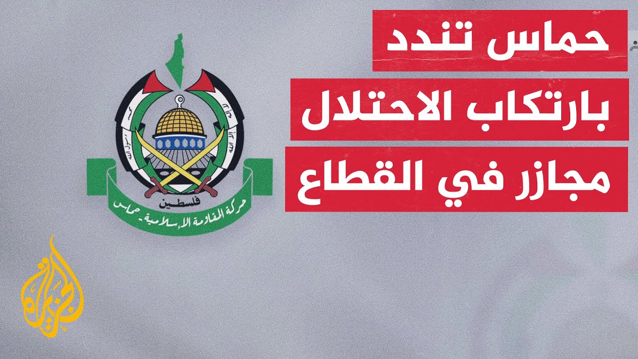 حركة حماس تدعو الوسطاء والدول الضامنة للضغط على الاحتلال لوقف خروق للاتفاق
