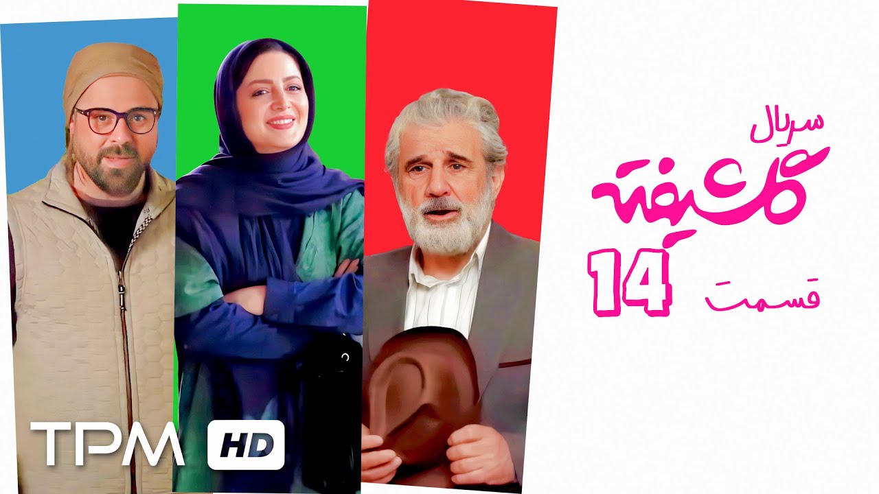 🎞️سریال کمدی گلشیفته با بازی نازنین بیاتی و هومن سیدی ( قسمت 14)