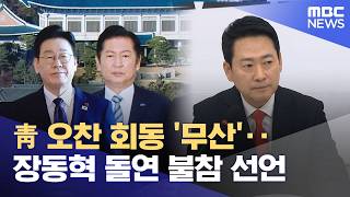 靑 오찬 회동 '무산'‥장동혁 돌연 불참 선언 (2026.02.12/12MBC뉴스)