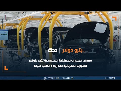شاهد بالفيديو.. معارض السيارات بمحافظة السليمانية تتجه لتوفير السيارت الكهربائية بعد زيادة الطلب عليها