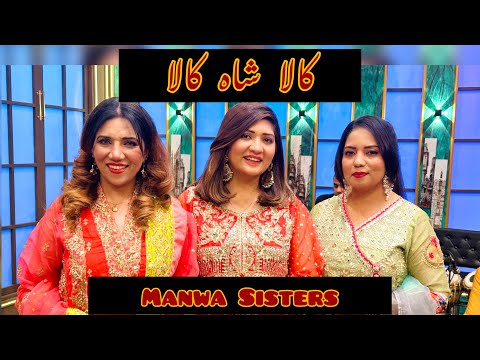 KALA SHAH KALA 💃 another Beauuuuutiful Folk song  by MANWA SISTERS ap sab ki farmaish par 🥰