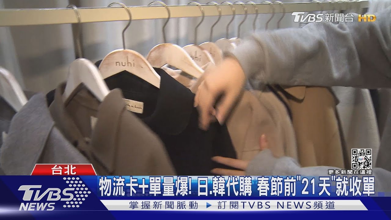 物流卡+單量爆!日、韓代購 春節前「21天」就收單