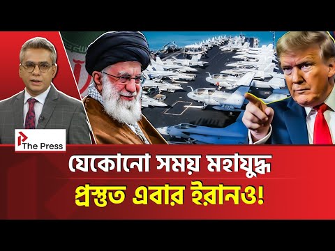 থমথমে পুরো মধ্যপ্রাচ্য! | Iran | The Press 