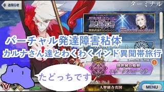 【FGO2部4章ラスト間際】発達障害の粘体がFGO新章実況プレイしてみるよ