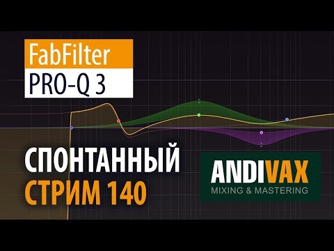 AV CC 140 - FabFilter PRO-Q 3 (Старый добрый эку стал ещё лучше! ) + РОЗЫГРЫШ
