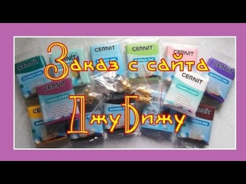 Распаковка Заказа с сайта ДЖУБИЖУ / Elena Pero