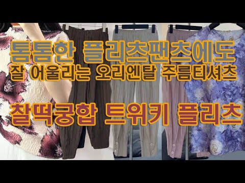 @http://twiki.co.kr 패션파워 트위키 플리츠, 톰톰한 플리츠팬츠에도 잘 어울리는 오리엔탈 주름티셔츠 완벽 매칭!
