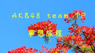 Download lagu AKB48 team TP 夢想旅程 下#日本 #akb48teamtp #台灣 #ttp mp3 Download lagu AKB48 team TP 夢想旅程 下#日本 #akb48teamtp #台灣 #ttp mp3