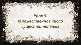 Множественное число существительных во французском - видео онлайн