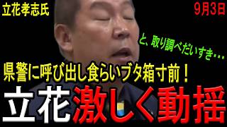 【県警動く！】立花孝志氏が兵庫県警に取り調べを受ける！ブタ箱へのカウントダウンが始まり、動揺隠せず妄言を連発してしまう！【斎藤知事】