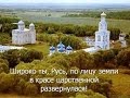 Россия Светлая Родина моя. 