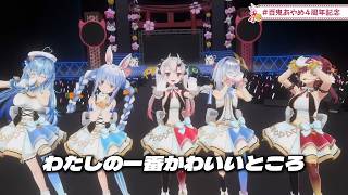 【百鬼あやめ & hololive members】わたしの一番かわいいところ - FRUITS ZIPPER（中字）