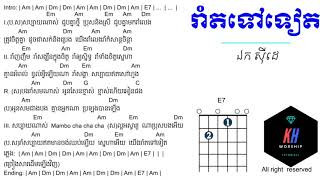 រាំតទៅទៀត Guitar Chord & lyrics - Rom Tor Tov Teat   ឯក ស៊ីដេ , Ek Side