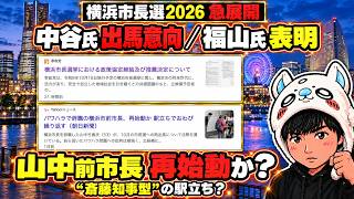 【横浜市長選2026】参政党が横浜市長選に参戦！元立憲・中谷一馬氏が出馬表明で乱戦へ　一方、山中前市長は“斎藤知事型”駅立ちで再始動。鍵を握るSNS ＃選挙　＃参政党　＃自民　＃立憲
