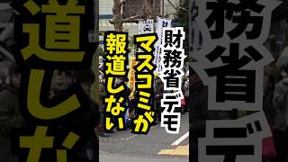 財務省 デモ 報道されない #れいわ新選組 #政治 #バズれ #国民民主党 #shorts
