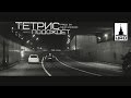 Тетрис - Подождет 