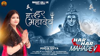 Download lagu Har Har Mahadev | Pooja Divya | Shivratri Speciial | New Shiv Bhajan 2022 |Dinesh Dk |  Sadhana Rec. mp3