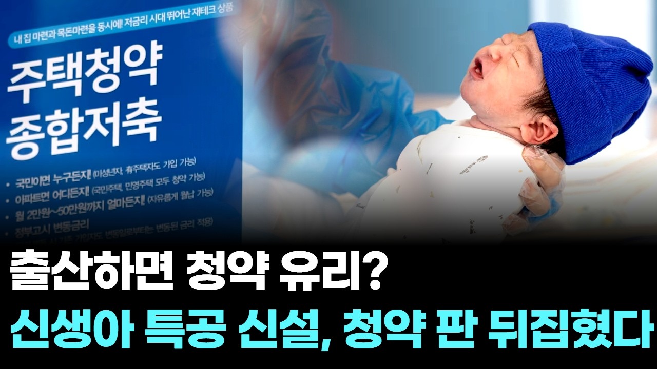 출산하면 청약 유리? 신생아 특공 신설…청약 판 뒤집혔다