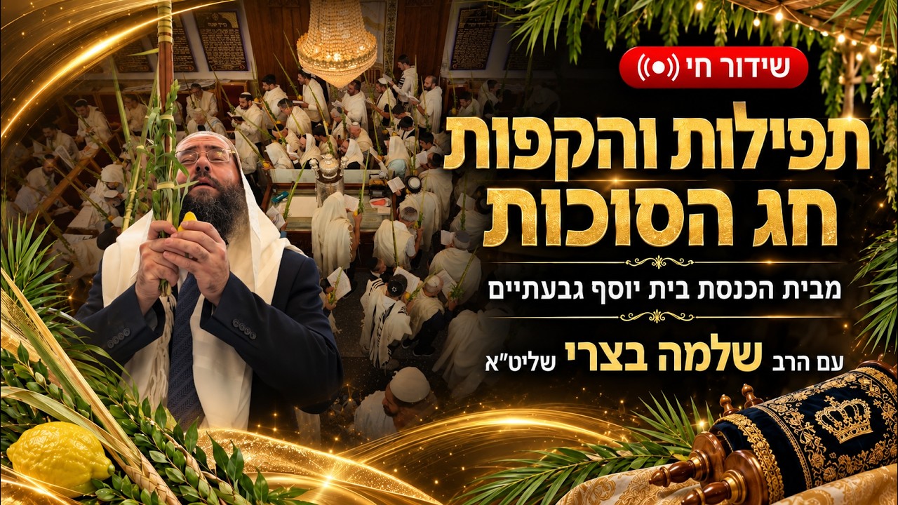 שחרית  ב' דחול המועד סוכות בבית הכנסת המרכזי "בית יוסף" גבעתיים