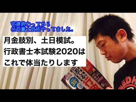 商学科 【計画】月金肢別、土日模試で、行政書士本試験2020に体当たり。特に土日は1日1冊。やれるのか⁉︎…