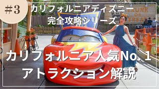 人気No. 1アトラクションを一緒に体験しよう！映画再現率100%のカーズランドを徹底解説！