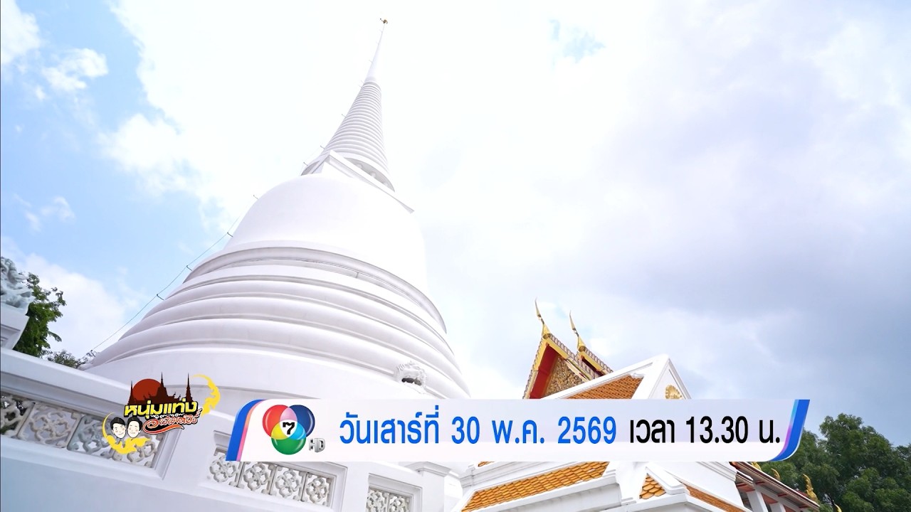 ตัวอย่าง หนุ่มแท่ง อารามทัวร์ วัดบรมนิวาสราชวรวิ?