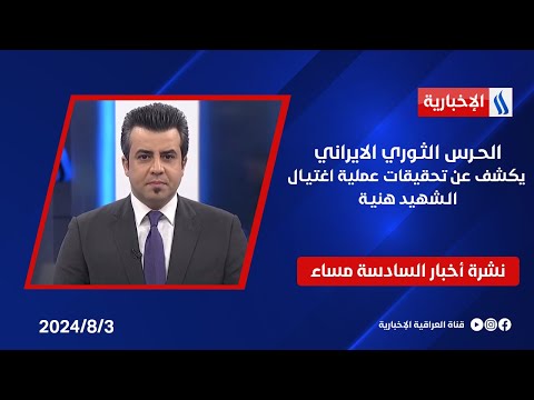 شاهد بالفيديو.. الحـرس الثـوري الايراني يكشف عن تحقيقات عملية اغتيـال الـشهيد هنيـة وملفات اخرى في نشرة الـ6