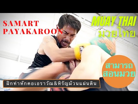 Knee to Chest and chin technique & 360 Elbow technique  - Mae Mai Muay Thai #มวยไทย #สามารถ