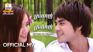 ស្រលាញ់គឺស្រលាញ់ | ឆន សុវណ្ណារាជ | MV HD - RHM Gallery