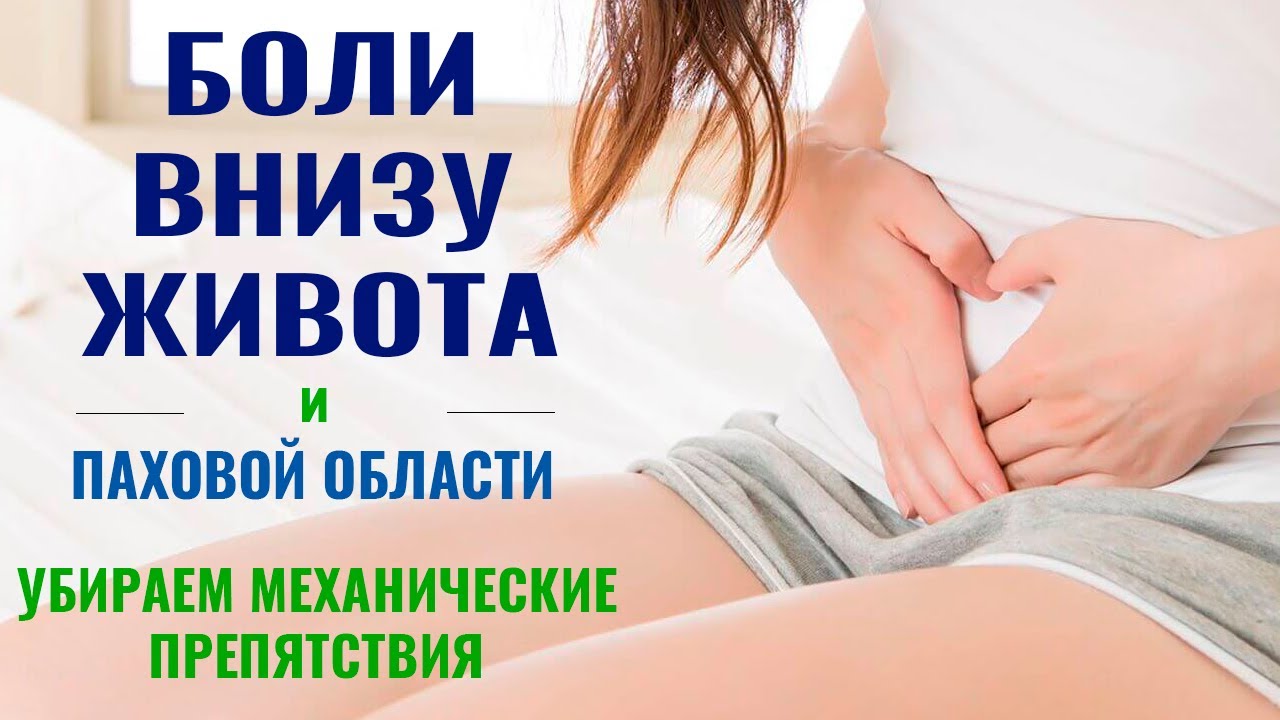 Боли внизу живота и паховой области - убираем механические препятствия