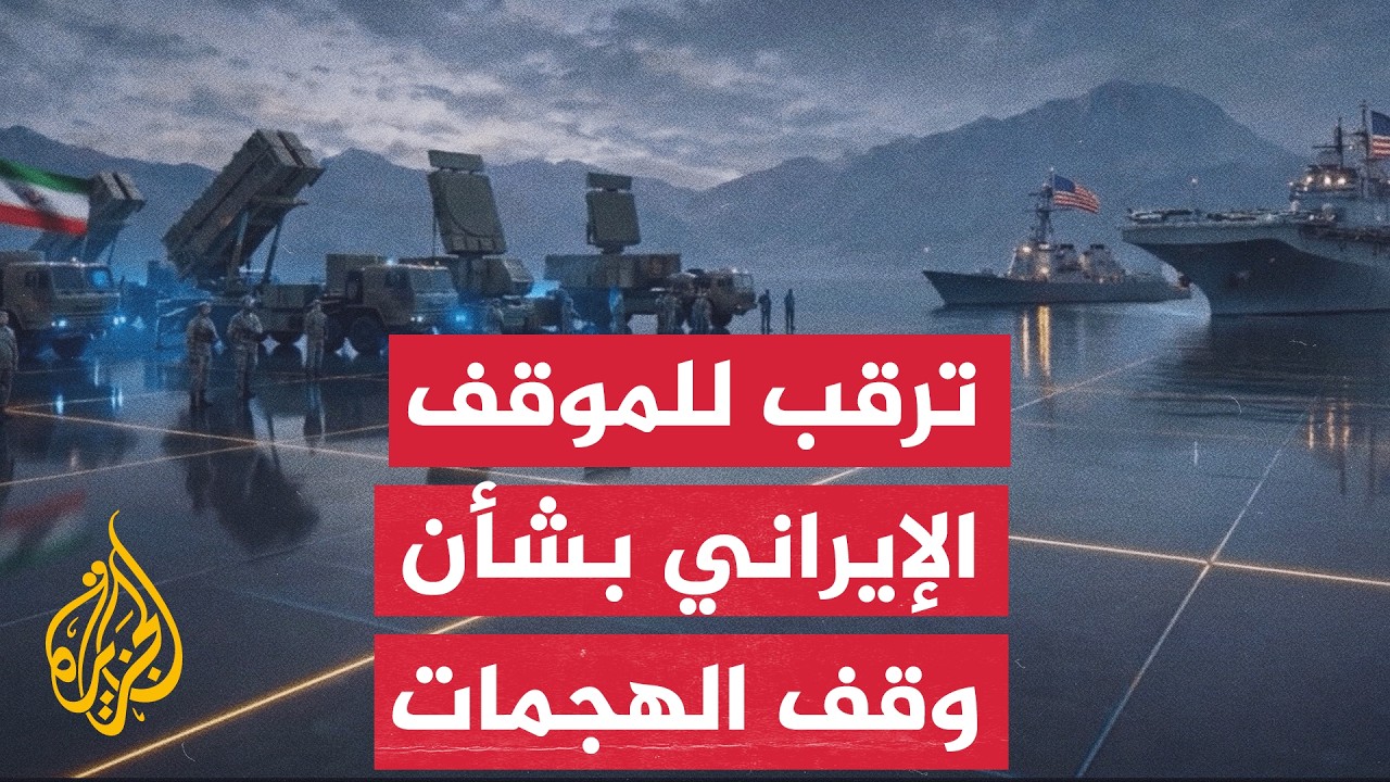 كيف تنظر طهران إلى وقف ترمب الهجمات العسكرية ضدها؟