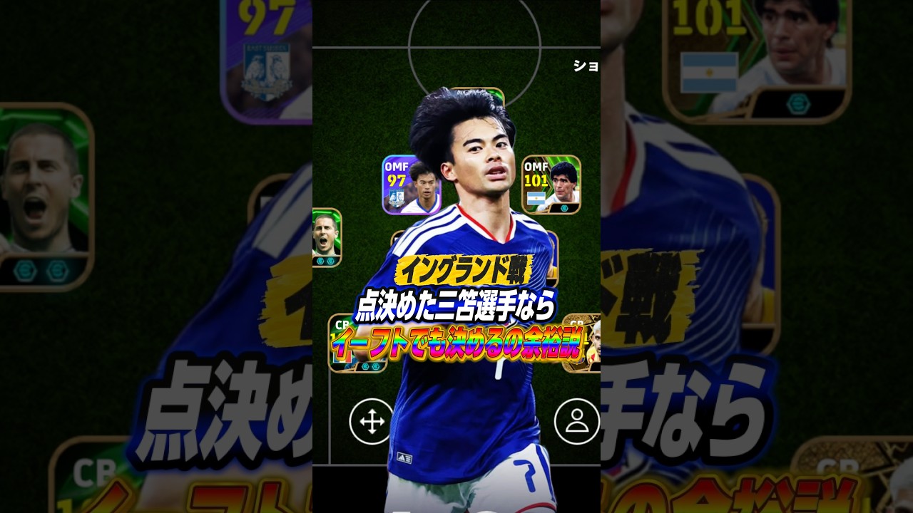 イングランド戦の感想みんな教えて#efootball #efootball2026 #イーフト #イーフットボール #三笘薫 #日本 #イングランド