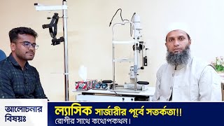 ল্যাসিক সার্জারীর পূর্বে সতর্কতা !! রোগীর সাথে কথোপকথন | Dr. S B Rasel
