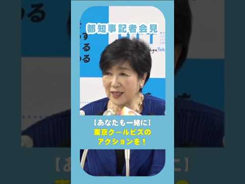 【東京クールビズ】皆さんも一緒にアクションを