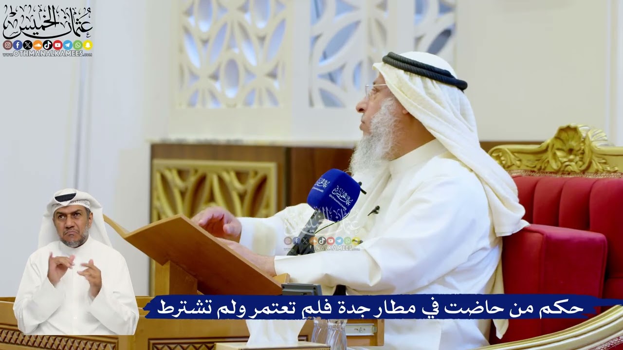 128- حكم من حاضت في مطار جدة فلم تعتمر ولم تشترط - عثمان الخميس