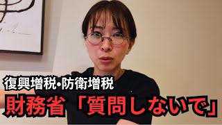 【財務省】バレるから質問しないで