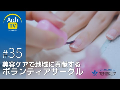 看護学科 ArchTV〜地域に未来に多様なアーチを〜　#35　美容ケアで地域に貢献するボランティアサークル