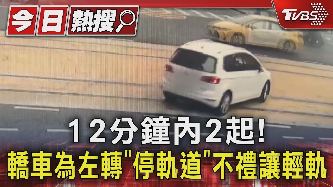 12分鐘內2起!轎車為左轉「停軌道」 不禮讓輕軌