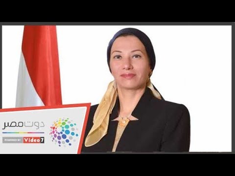 دوت مصر الدكتورة ياسمين فؤاد وزيرة البيئة