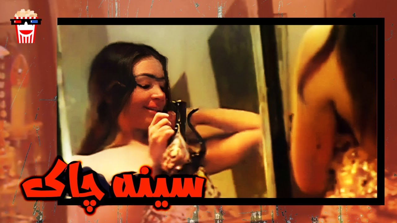 🍿 فیلم کامل ایرانی سینه چاک |بدون سانسور