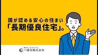 【広告用】長期優良住宅PR_15sec