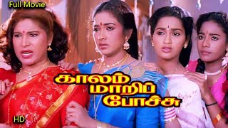 Kaalam Maari Pochu (1996 film) | Pandiarajan | Vadivelu | Kovai Sarala | Tamil HD Comedy Full Movie