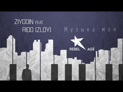 Ziyddin, Rido Zloy - Музыка моя #музыка2023новинки